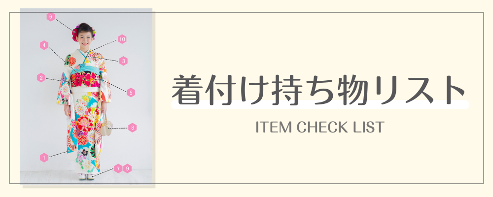 着付け持ち物リスト