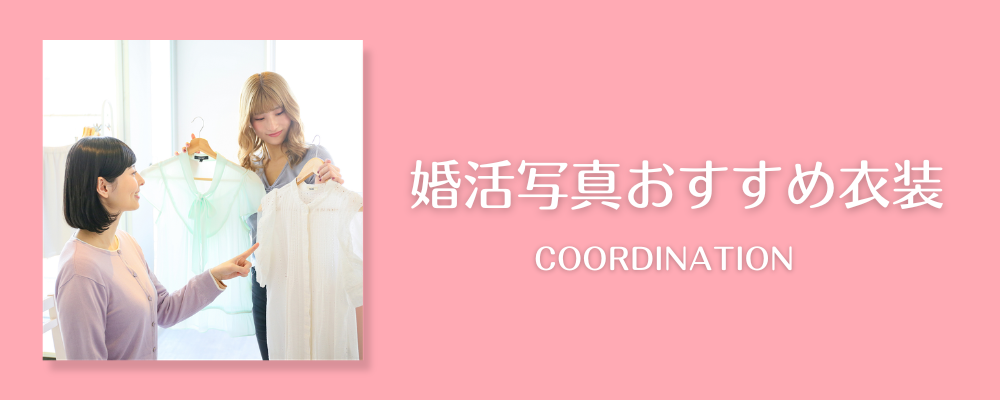 婚活写真おすすめ衣装