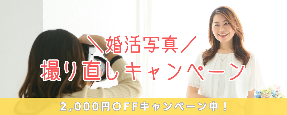 婚活写真取り直しキャンペーン 2,000円OFF